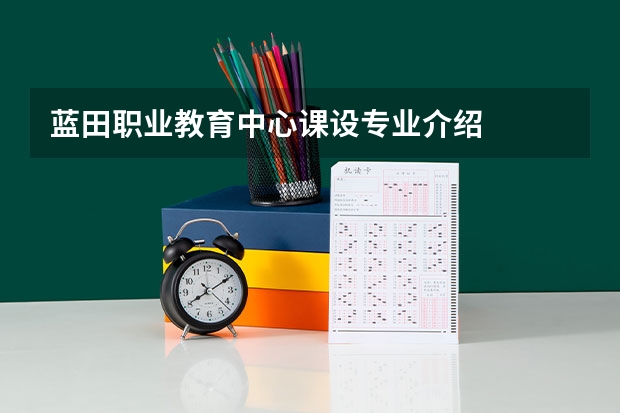 蓝田职业教育中心课设专业介绍