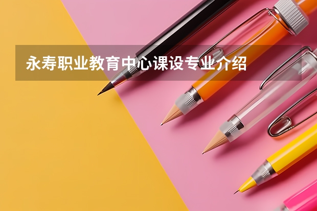 永寿职业教育中心课设专业介绍