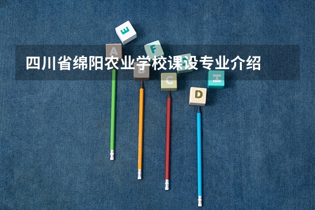 四川省绵阳农业学校课设专业介绍