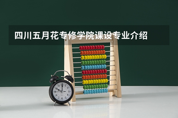 四川五月花专修学院课设专业介绍