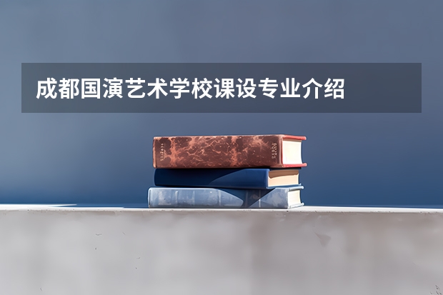 成都国演艺术学校课设专业介绍