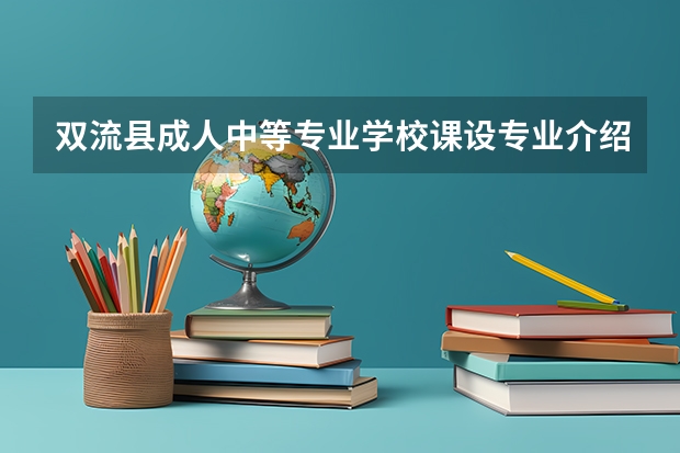 双流县成人中等专业学校课设专业介绍