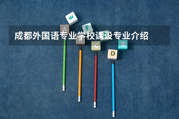 成都外国语专业学校课设专业介绍