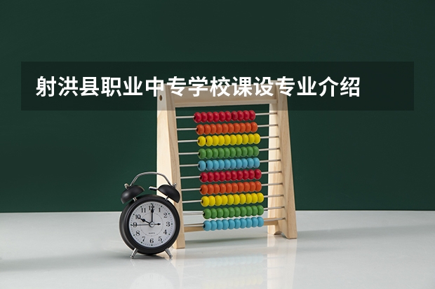 射洪县职业中专学校课设专业介绍