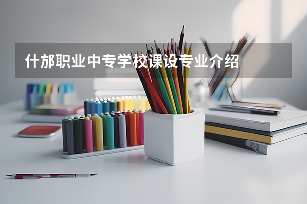 什邡职业中专学校课设专业介绍