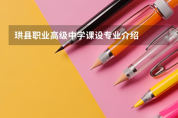 珙县职业高级中学课设专业介绍