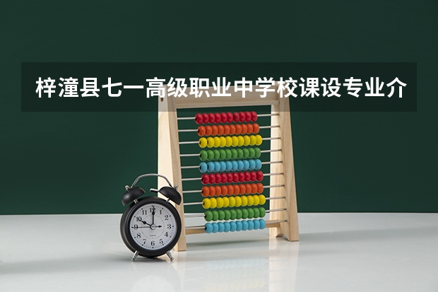 梓潼县七一高级职业中学校课设专业介绍