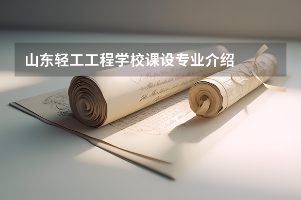 山东轻工工程学校课设专业介绍