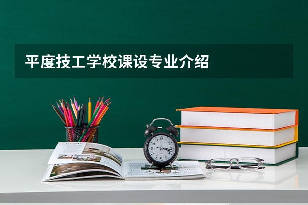 平度技工学校课设专业介绍