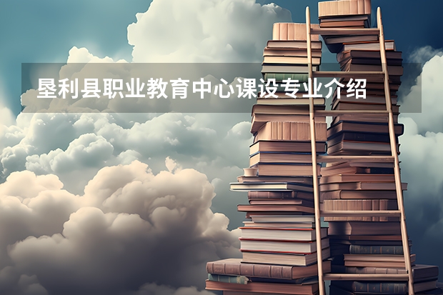 垦利县职业教育中心课设专业介绍