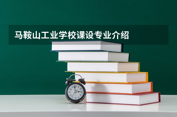 马鞍山工业学校课设专业介绍