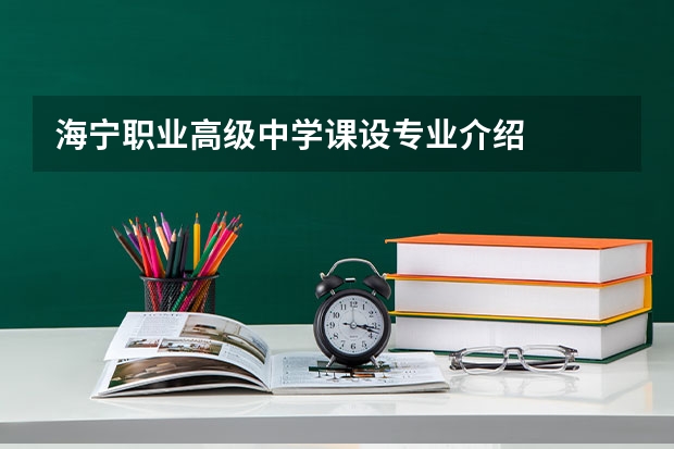 海宁职业高级中学课设专业介绍