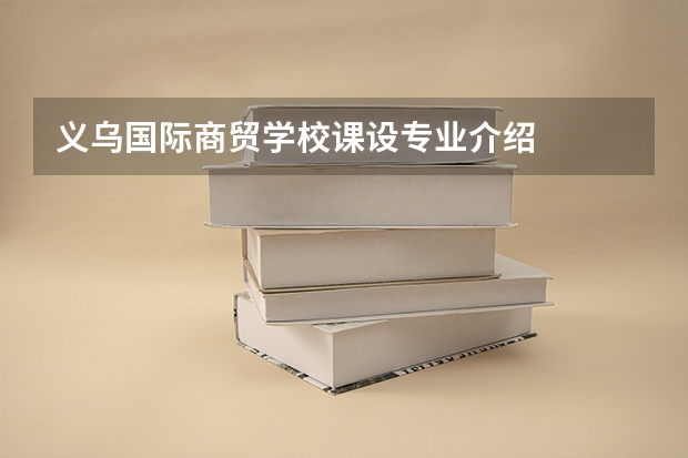 义乌国际商贸学校课设专业介绍