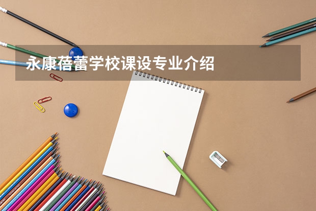 永康蓓蕾学校课设专业介绍