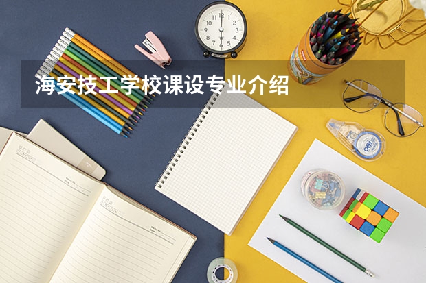 海安技工学校课设专业介绍