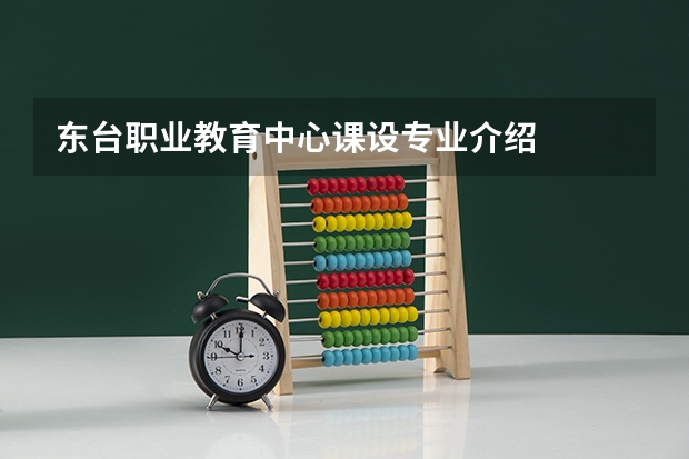 东台职业教育中心课设专业介绍