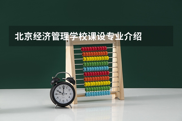 北京经济管理学校课设专业介绍