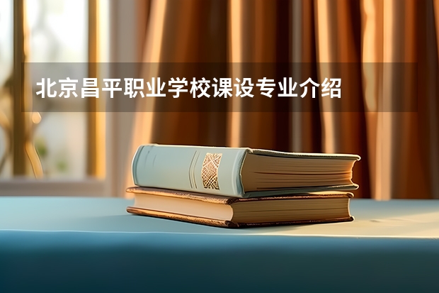 北京昌平职业学校课设专业介绍