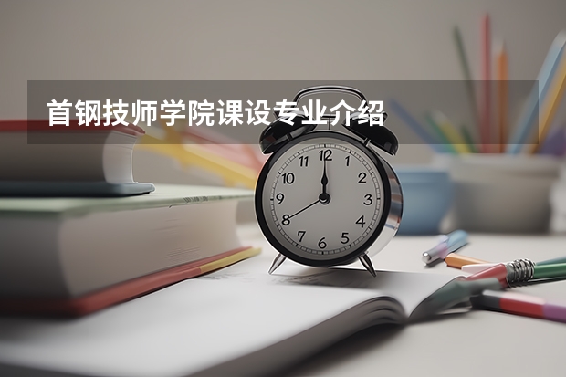 首钢技师学院课设专业介绍