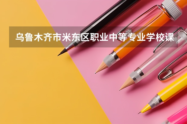 乌鲁木齐市米东区职业中等专业学校课设专业介绍