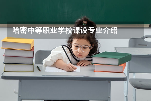 哈密中等职业学校课设专业介绍