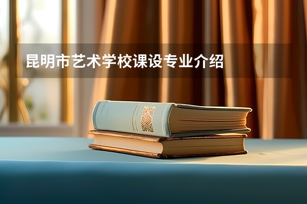 昆明市艺术学校课设专业介绍