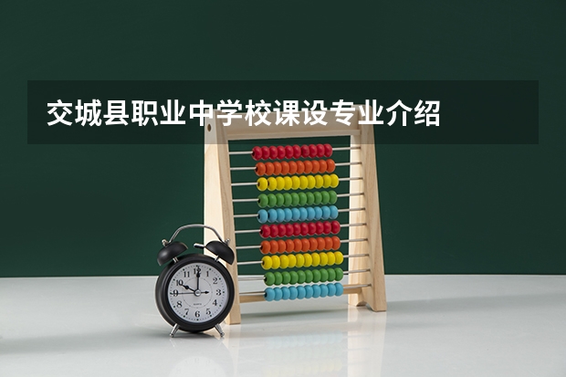 交城县职业中学校课设专业介绍