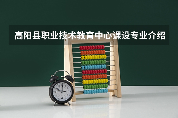 高阳县职业技术教育中心课设专业介绍