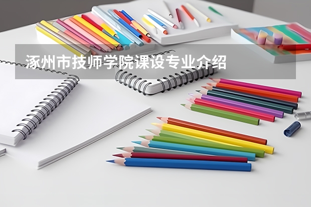 涿州市技师学院课设专业介绍
