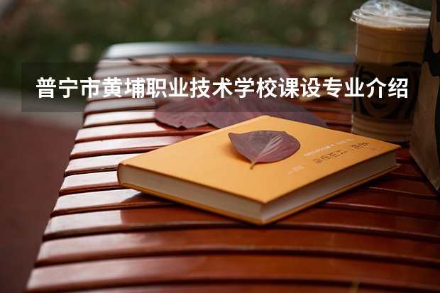 普宁市黄埔职业技术学校课设专业介绍