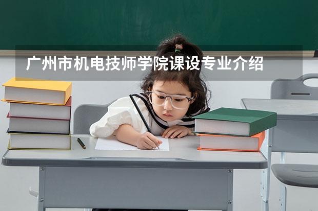 广州市机电技师学院课设专业介绍