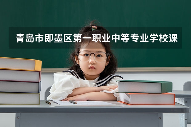 青岛市即墨区第一职业中等专业学校课设专业介绍