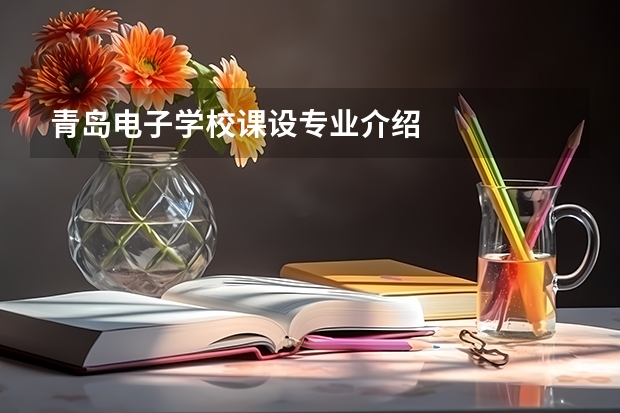 青岛电子学校课设专业介绍