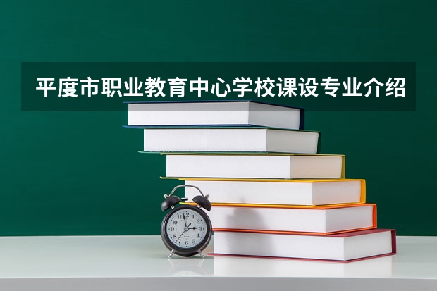 平度市职业教育中心学校课设专业介绍