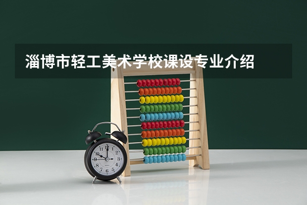 淄博市轻工美术学校课设专业介绍