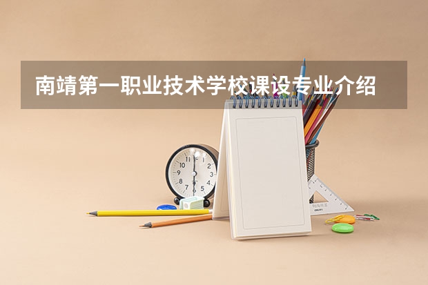 南靖第一职业技术学校课设专业介绍