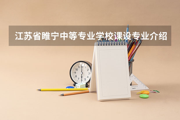 江苏省睢宁中等专业学校课设专业介绍