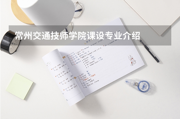常州交通技师学院课设专业介绍