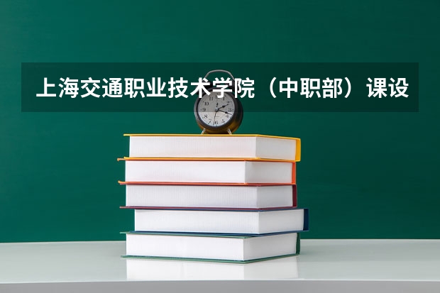 上海交通职业技术学院（中职部）课设专业介绍