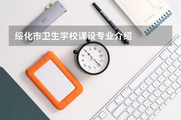 绥化市卫生学校课设专业介绍