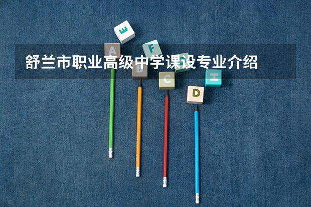 舒兰市职业高级中学课设专业介绍