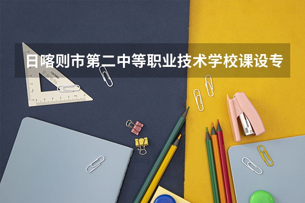 日喀则市第二中等职业技术学校课设专业介绍