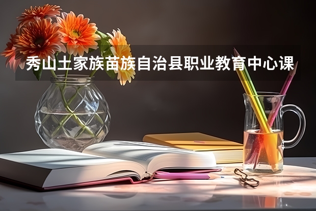 秀山土家族苗族自治县职业教育中心课设专业介绍
