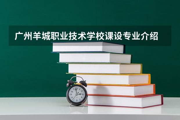 广州羊城职业技术学校课设专业介绍