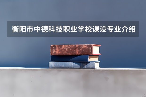 衡阳市中德科技职业学校课设专业介绍