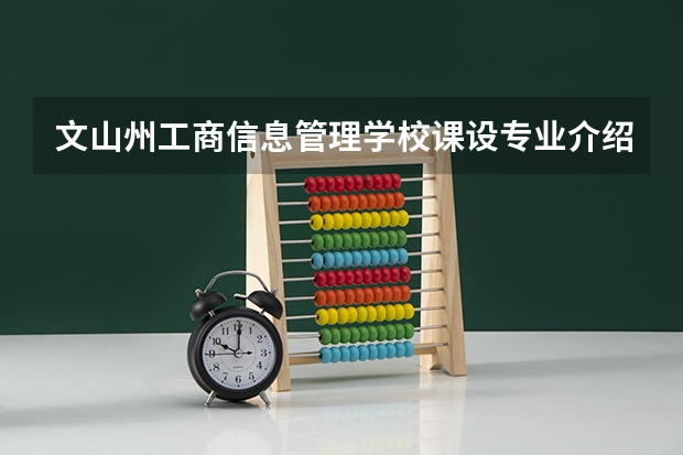 文山州工商信息管理学校课设专业介绍