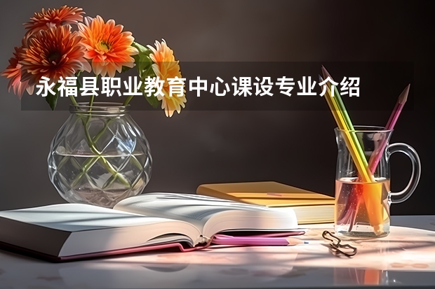 永福县职业教育中心课设专业介绍