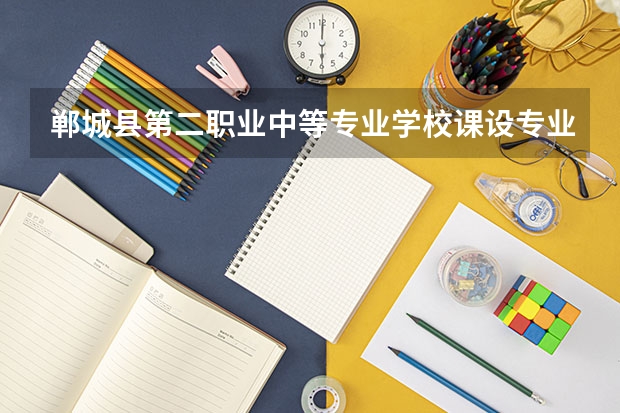 郸城县第二职业中等专业学校课设专业介绍
