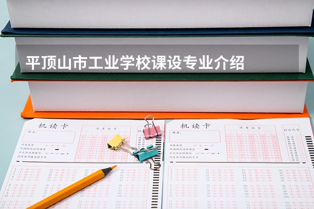 平顶山市工业学校课设专业介绍