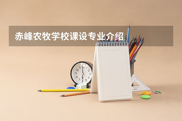 赤峰农牧学校课设专业介绍